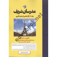 مقاومت مصالح 1 ارشد و دکتری مجتبی کبیریان انتشارات مدرسان شریف 1404